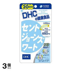 3個セット DHC セントジョーンズワート 80粒