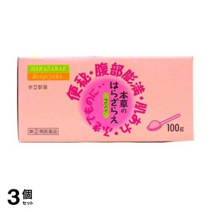 指定第２類医薬品 3個セット本草のはらざらえ 100g 便秘薬 下剤 市販 肌荒れ 吹き出物