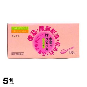 指定第２類医薬品 5個セット本草のはらざらえ 100g 便秘薬 下剤 市販 肌荒れ 吹き出物