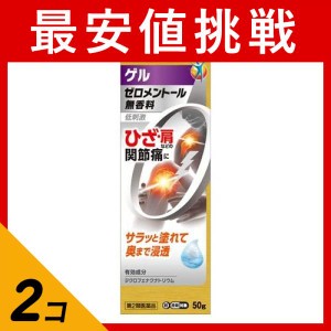 第２類医薬品 2個セットボルタレンACゲル 50g 痛み止め 塗り薬 腰痛 肩こり 膝 関節痛 筋肉痛 市販(定形外郵便での配送)