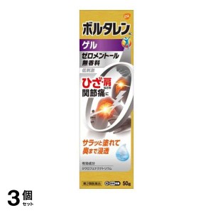 第２類医薬品 3個セットボルタレンACゲル 50g 痛み止め 塗り薬 腰痛 肩こり 膝 関節痛 筋肉痛 市販(定形外郵便での配送)