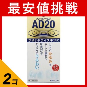 第３類医薬品 2個セットメンソレータム AD20乳液タイプ 120mL かゆみ止め 塗り薬 乾燥肌 スキンケア 保湿 尿素20% 皮膚 乾皮症 市販