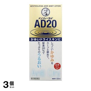 第３類医薬品 3個セットメンソレータム AD20乳液タイプ 120mL かゆみ止め 塗り薬 乾燥肌 スキンケア 保湿 尿素20% 皮膚 乾皮症 市販