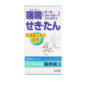 指定第２類医薬品喘妙錠A 64錠 和漢薬 咳止め 痰を切る薬 喘鳴 市販薬 錠剤(定形外郵便での配送)