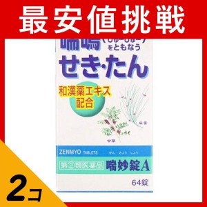 指定第２類医薬品 2個セット喘妙錠A 64錠 和漢薬 咳止め 痰を切る薬 喘鳴 市販薬 錠剤(定形外郵便での配送)