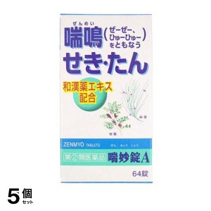 指定第２類医薬品 5個セット喘妙錠A 64錠 和漢薬 咳止め 痰を切る薬 喘鳴 市販薬 錠剤