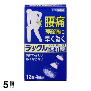 第２類医薬品 5個セットラックル 12錠 腰痛 神経痛 内服薬 痛み止め 熱