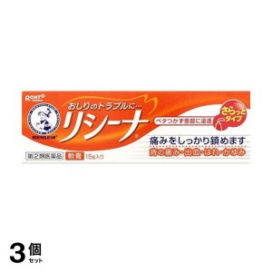 指定第２類医薬品 3個セットメンソレータム リシーナ軟膏A 15g 切れ痔 いぼ痔(定形外郵便での配送)