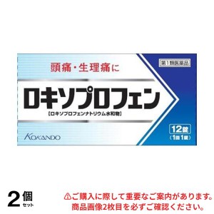 第１類医薬品 2個セットロキソプロフェン錠 「クニヒロ」 12錠 ロキソニンsと同成分を配合 解熱鎮痛 頭痛 生理痛(定形外郵便での配送)