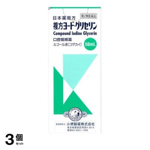 第２類医薬品 3個セット小堺製薬 複方ヨード・グリセリン (ルゴール液) 50mL 塗り薬 喉 殺菌 消毒 市販薬