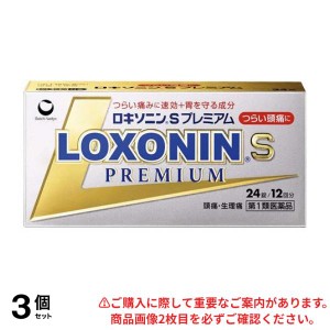 第１類医薬品 3個セットロキソニンSプレミアム 24錠 解熱鎮痛 痛み止め 頭痛 生理痛(定形外郵便での配送)