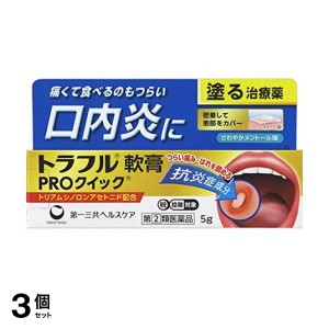 指定第２類医薬品 3個セットトラフル軟膏PROクイック 5g アフタ性口内炎治療薬 塗り薬 子供 ステロイド 市販