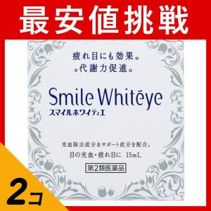 第２類医薬品 2個セットスマイルホワイティエ 15mL 目薬 充血 疲れ目 目のかゆみ かすみ目 ライオン(定形外郵便での配送)