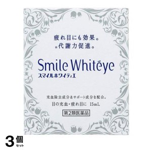 第２類医薬品 3個セットスマイルホワイティエ 15mL 目薬 充血 疲れ目 目のかゆみ かすみ目 ライオン