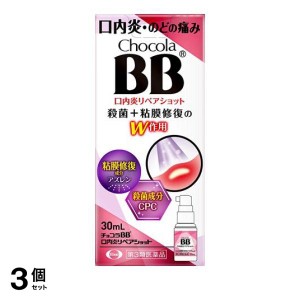 第３類医薬品 3個セットチョコラBB 口内炎リペアショット 30mL 口内炎 のどの炎症 スプレー 持ち運び 便利(定形外郵便での配送)