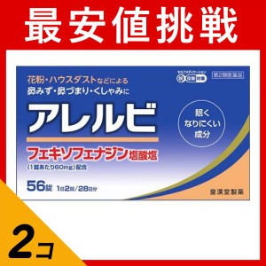 第２類医薬品 2個セットアレルビ 56錠 鼻炎薬 アレグラと同成分を配合 フェキソフェナジン塩酸塩 アレルギー(定形外郵便での配送)