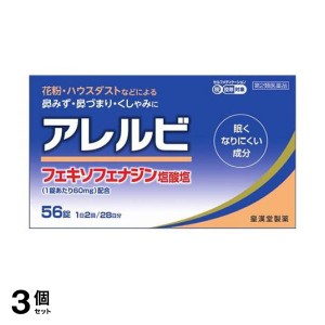 第２類医薬品 3個セット アレルビ 56錠 鼻炎薬 アレグラと同成分を配合 フェキソフェナジン塩酸塩 アレルギー(定形外郵便での配送)