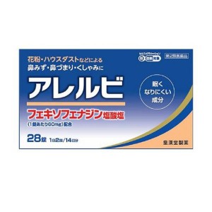 第２類医薬品アレルビ 28錠 飲み薬 花粉症 アレグラと同成分を配合 フェキソフェナジン塩酸塩 鼻水(定形外郵便での配送)