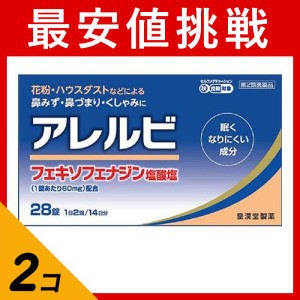 第２類医薬品 2個セットアレルビ 28錠 飲み薬 花粉症 アレグラと同成分を配合 フェキソフェナジン塩酸塩 鼻水(定形外郵便での配送)