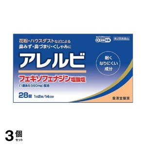 第２類医薬品 3個セットアレルビ 28錠 飲み薬 花粉症 アレグラと同成分を配合 フェキソフェナジン塩酸塩 鼻水(定形外郵便での配送)