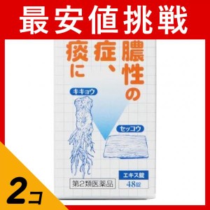 第２類医薬品 2個セット桔梗石膏エキス錠「コタロー」 48錠 化膿性の炎症 排膿 去痰 市販薬 小太郎漢方製薬(定形外郵便での配送)