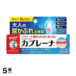 第２類医薬品 5個セットメンソレータム カブレーナ 15g 尿かぶれ治療薬 デリケートゾーンクリーム かゆみ止め 塗り薬 非ステロイド 市販