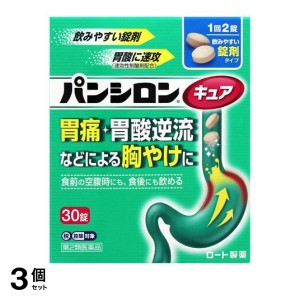 第２類医薬品 3個セットパンシロンキュアSP錠 30錠 胃薬 胃痛 胸やけ 市販 錠剤(定形外郵便での配送)