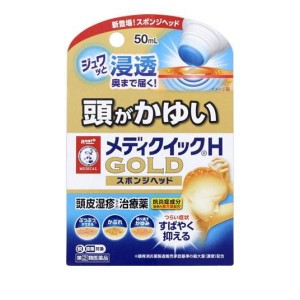 指定第２類医薬品メンソレータム メディクイックHゴールド スポンジヘッド 50mL かゆみ止め 塗り薬 頭皮湿疹 市販(定形外郵便での配送)