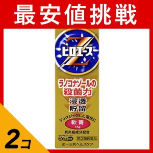 指定第２類医薬品 2個セットピロエースZ軟膏 15g 水虫 たむし