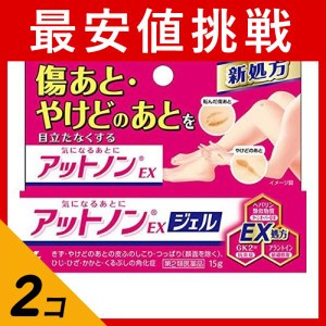 第２類医薬品 2個セットアットノンEX ジェル 15g 傷あと(定形外郵便での配送)