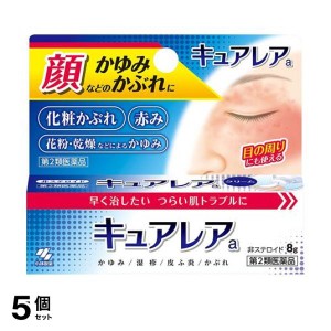 第２類医薬品 5個セットキュアレアa 8g 顔 かゆみ止め 塗り薬 皮膚炎 湿疹 かぶれ 乾燥肌 花粉 小林製薬