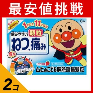 第２類医薬品 2個セットムヒのこども解熱鎮痛顆粒 8包 子供 痛み止め薬 頭痛薬 歯痛 生理痛 発熱 解熱鎮痛剤 市販(定形外郵便での配送)