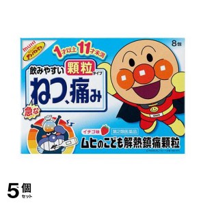 第２類医薬品 5個セットムヒのこども解熱鎮痛顆粒 8包 子供 痛み止め薬 頭痛薬 歯痛 生理痛 発熱 解熱鎮痛剤 市販