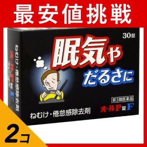 第３類医薬品 2個セットオールP錠F 30錠 眠気防止薬 眠気覚まし 飲み薬 だるさ 倦怠感 除去剤 市販(定形外郵便での配送)