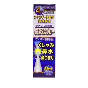 第２類医薬品ケナリス点鼻薬 30mL(定形外郵便での配送)