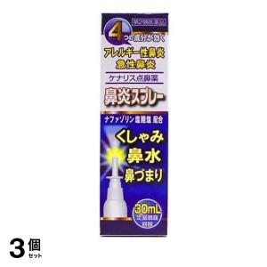 第２類医薬品 3個セットケナリス点鼻薬 30mL(定形外郵便での配送)