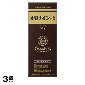 第２類医薬品 3個セットオロナインH軟膏 50g チューブ 傷薬 皮膚 ひび あかぎれ ニキビ 吹き出物 擦り傷 切り傷 大塚製薬(定形外郵便での