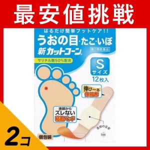 第２類医薬品 2個セット新カットコーン 12枚 (Sサイズ)(定形外郵便での配送)