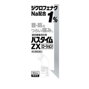 第２類医薬品パスタイムZXローション 50mL 痛み止め 塗り薬 首肩こり 腰痛 筋肉痛 経皮鎮痛消炎剤 市販(定形外郵便での配送)