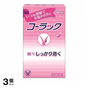 第２類医薬品 3個セットコーラック 60錠(定形外郵便での配送)