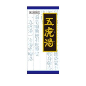 第２類医薬品(40)「クラシエ」漢方 五虎湯エキス顆粒S 45包 咳止め 漢方薬 風邪 小児喘息 子供 市販(定形外郵便での配送)