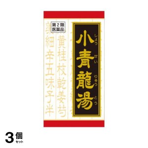 第２類医薬品 3個セット(T-15)クラシエ 漢方小青竜湯エキス錠 180錠 漢方薬 鼻水 気管支炎 喘息 アレルギー性鼻炎 花粉症 風邪 市販