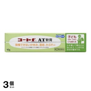 指定第２類医薬品 3個セットコートf AT軟膏 10g かゆみ止め 塗り薬 湿疹 皮膚炎 かぶれ 子供 市販(定形外郵便での配送)