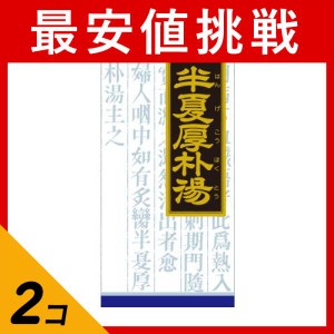 第２類医薬品 2個セット(19)クラシエ 漢方半夏厚朴湯エキス顆粒 45包 漢方薬 喉のつかえ感 不安神経症 市販(定形外郵便での配送)