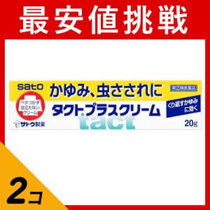 指定第２類医薬品 2個セットタクトプラスクリーム 20g 塗り薬 かゆみ 虫刺され 湿疹 あせも 佐藤製薬(定形外郵便での配送)