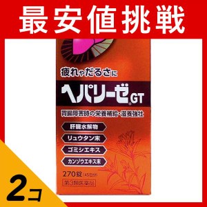 第３類医薬品 2個セットヘパリーゼGT 270錠 滋養強壮 栄養補給