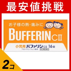 第２類医薬品 2個セット小児用 バファリンCII 16錠 子供 痛み止め薬 頭痛薬 歯痛 生理痛 発熱 熱冷まし 解熱鎮痛剤 市販(定形外郵便での