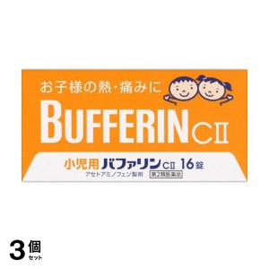 第２類医薬品 3個セット小児用 バファリンCII 16錠 子供 痛み止め薬 頭痛薬 歯痛 生理痛 発熱 熱冷まし 解熱鎮痛剤 市販(定形外郵便での