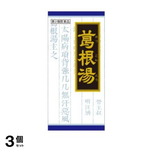 第２類医薬品 3個セット(25)クラシエ 葛根湯エキス顆粒 45包 風邪薬 漢方薬 市販 鼻水 鼻炎 頭痛 肩こり 筋肉痛