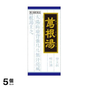 第２類医薬品 5個セット(25)クラシエ 葛根湯エキス顆粒 45包 風邪薬 漢方薬 市販 鼻水 鼻炎 頭痛 肩こり 筋肉痛